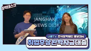 원리금 상환하랴! 공부하랴! 부담된다면?! 취업 후 상환 학자금 대출로 걱정 끝! [너울 뉴스룸]