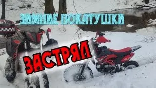 Зимние покатушки. Еле проехал. Сезон 2017