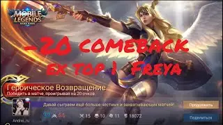 ДИКИЙ КАМБЭК ФРЕЙЯ от экс-топ 1 глобал  XUTPOCTb Wonderbelka Mobile legends