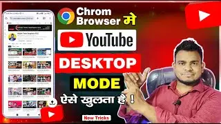 YouTube Channel Chrom Browser Desktop Mode पर कैसे खोले | How to Open YouTube Desktop Site on Mobile