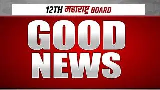 🔴Class 12th 😱 Good News 🔥 HSC BOARD Class 12th 