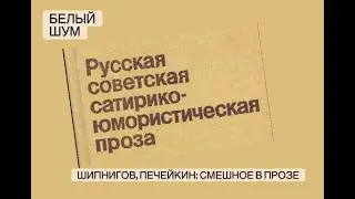Иван Шипнигов и Валерий Печейкин о смешном в литературе