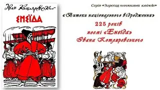 Енеїда, І  Котляревський