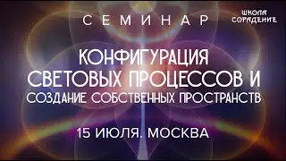 Анонс семинара. Конфигурация световых процессов и создание собственных пространств. 