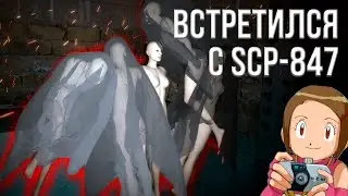 Свидание с SCP-847