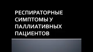 Респираторные симптомы у паллиативных пациентов. Пономарева И.Б.