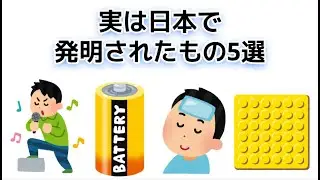 実は日本で発明されたもの5選