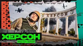 ВТІКАЛИ ВІД ДР0НА: САФАРІ НА ЛЮДЕЙ, СКИД НА МАШИНУ, ФУТБОЛ ПІД 0БСТРІЛАМИ, ЖДУНИ - ХЕРСОН