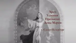 Храм Успения Пресвятой Девы Марии в Санкт-Петербурге