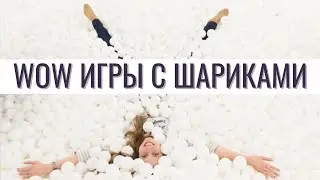 WOW игры с пинг-понг шариками