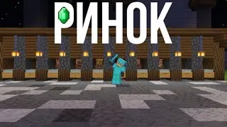 РИНОК, САД, СХОДИ НА ЛБ #6 МАЙНКРАФТ ВИЖИВАННЯ
