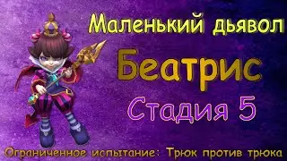 Маленький дьявол (Беатрис) - СТАДИЯ 5 / Прохождение / Lords Mobile