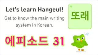 Let's Learn Korean With Duolingo | Episode 31