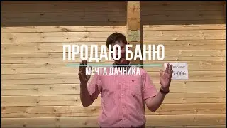 Продаю баню из профилированного бруса