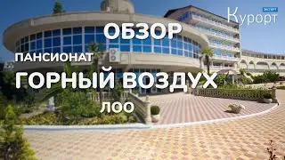 Пансионат 