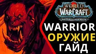 ВОИН ОРУЖИЕ ГАЙД 8.1 ● WoW BFA