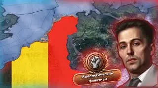 КАК ПОБЕДИТЬ ЗА БЕЛЬГИЮ В HEARTS OF IRON 4