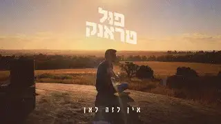 פול טראנק - אין לזה לאן