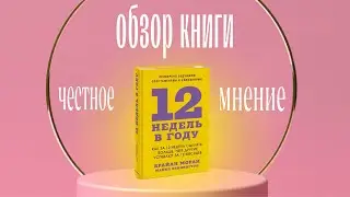 12 недель в году – гениальный метод или билет в выгорание?