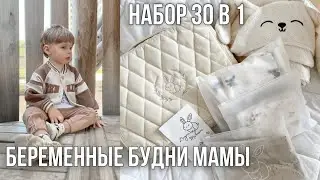 БЕРЕМЕННЫЕ БУДНИ МАМЫ 🤰🏼| НАБОР 30 В 1 ДЛЯ НОВОРОЖДЁННОГО 👶🏻 | МНОГО ГУЛЯЕМ 👨‍👩‍👦