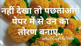 तोरण बनाने का इतना आसान तरीका आपने पहले कभी नहीं देखा होगा/ woolen flower toran door hanging garland