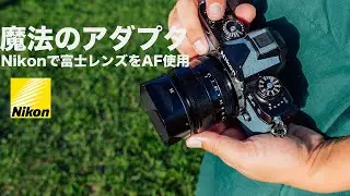 【魔法のアダプター】ニコンで富士フイルムのレンズが使える時代到来【SHOTEN XTZ】