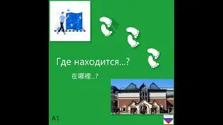 Где находится...?在哪裡...?