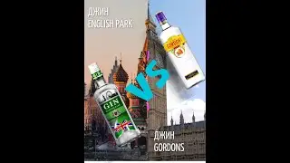 Сравнение английского джина Gordon’s и российского English Park