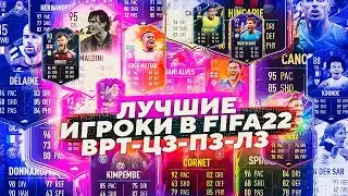 ЛУЧШИЕ МЕТА-ИГРОКИ В ФИФА 22 | ВРТ-ЦЗ-ЛЗ-ПЗ✅ 