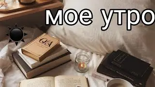 ✌️🥺Мое утро|учим уроки🥺✌️