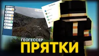 ПУГОД ИГРАЕТ В ГЕОГЕССЕР ПРЯТКИ