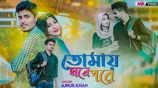 তোমায় মনে পরে 😭 Tomay Mone pore || বাংলা নতুন কষ্টর গান || New viral sad song 💔
