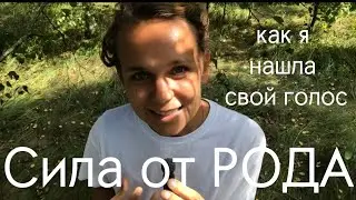 КАК Я БЫЛА ГАДКИМ УТЁНКОМ и нашла свою силу там, где не искала | Возвращение к КОРНЯМ