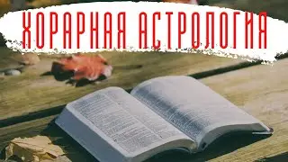 Аудио книга   Лиллиан Хубер, Энн Унгар – Хорарная астрология