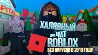 НОВЫЙ ПРИВАТНЫЙ ЧИТ НА РОБЛОКС БЕЗ ВИРУСОВ АНТИБАН АКТУАЛЬНО 21.05.19