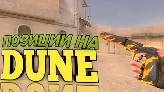 #7 ПОЗИЦИИ НА DUNE | SUNSTRIKE 0.25.0
