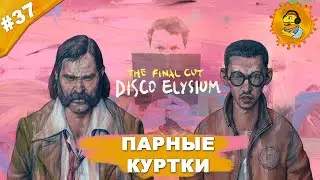 ПАРНЫЕ КУРТКИ | Прохождение  Disco Elysium — The Final Cut | Часть #37