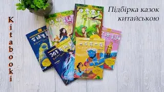 Огляд підбірки всесвітньо відомих казок (китайською)