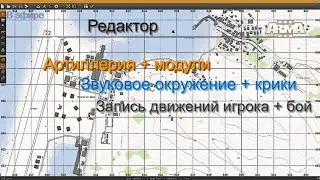 Arma 3 в эфире. Редактор. Арта, крики-звуки, запись движений