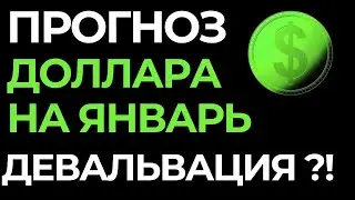 Прогноз доллара на январь. Курс доллара. Купить доллар. Курс рубля. Девальвация рубля. Обвал рубля