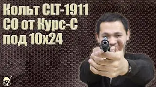 Кольт CLT-1911 CO от Курс-С под 10х24. Отстрел и обзор