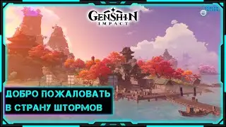 [Genshin Impact] Стрим | Прибытие в Инадзуму