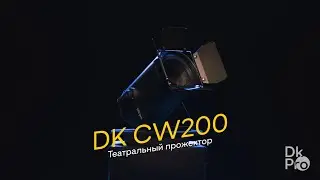 DK pro CW200 — Светодиодный театральный прожектор