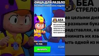Ребят какого бойца мне выбрать для разблокировки #бравлстарс #brawlstars #youtube #youtubeshorts