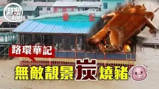 路環華記 無敵靚景炭燒豬