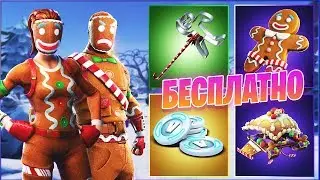 БЕСПЛАТНЫЙ СКИН В ФОРТНАЙТ | КАК БЕСПЛАТНО ПОЛУЧИТЬ СКИН ПЕЧЕНЬКИ В ФОРТНАЙТ | ХАЛЯВНЫЙ СКИН