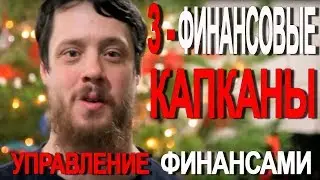 Financial Traps - Financial Management 3 of ... - Justus Walker