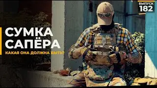 Подсумок сапёра | Каким он должен быть?