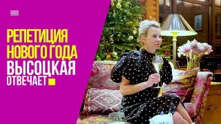 Новогодний девичник: праздничное меню, наряды и сокровенные мечты | «Высоцкая отвечает» №46 (18+)