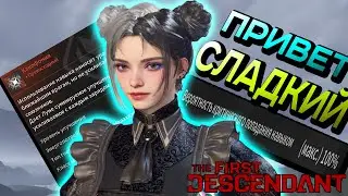100% КРИТ У ЛУНЫ?! ГАЙД НА ЛУНУ | THE FIRST DESCENDANT BUILD GUIDE LUNA